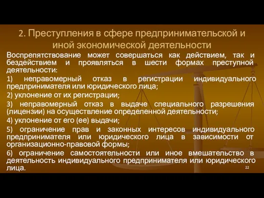 2. Преступления в сфере предпринимательской и иной экономической деятельности Воспрепятствование