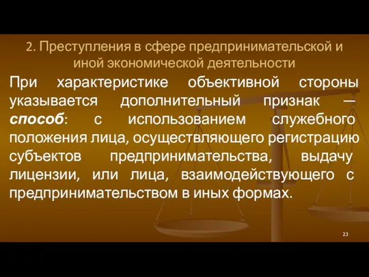 2. Преступления в сфере предпринимательской и иной экономической деятельности При