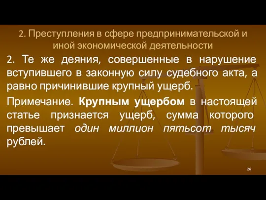 2. Преступления в сфере предпринимательской и иной экономической деятельности 2.