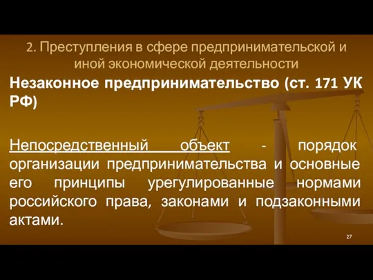 2. Преступления в сфере предпринимательской и иной экономической деятельности Незаконное