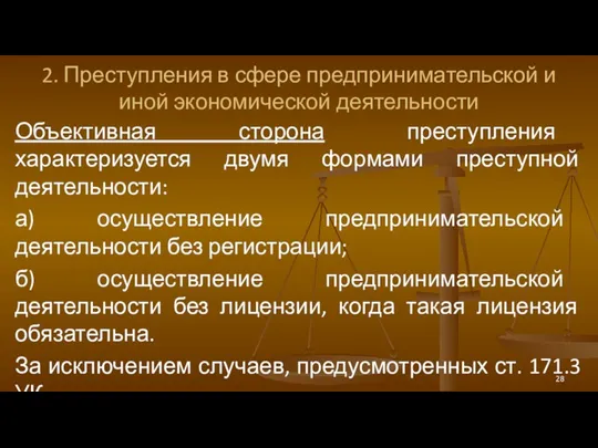 2. Преступления в сфере предпринимательской и иной экономической деятельности Объективная