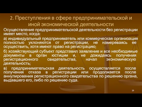 2. Преступления в сфере предпринимательской и иной экономической деятельности Осуществление