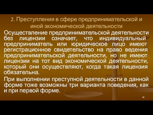 2. Преступления в сфере предпринимательской и иной экономической деятельности Осуществление