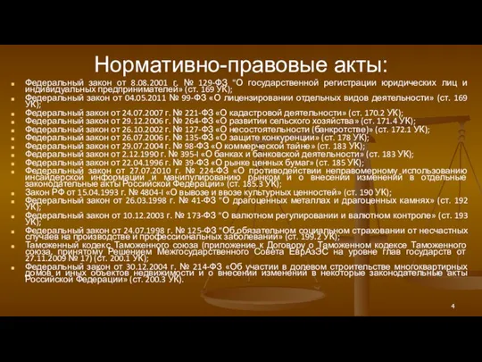 Нормативно-правовые акты: Федеральный закон от 8.08.2001 г. № 129-ФЗ "О