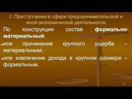 2. Преступления в сфере предпринимательской и иной экономической деятельности По