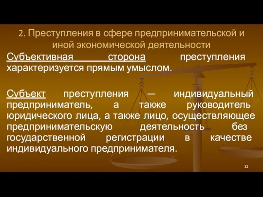 2. Преступления в сфере предпринимательской и иной экономической деятельности Субъективная