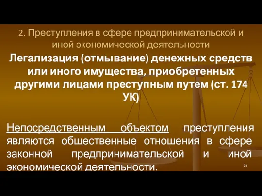 2. Преступления в сфере предпринимательской и иной экономической деятельности Легализация