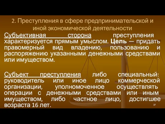 2. Преступления в сфере предпринимательской и иной экономической деятельности Субъективная