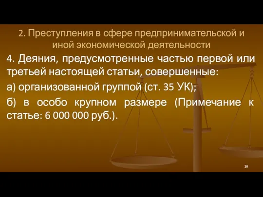 2. Преступления в сфере предпринимательской и иной экономической деятельности 4.