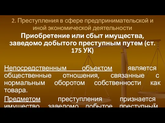 2. Преступления в сфере предпринимательской и иной экономической деятельности Приобретение