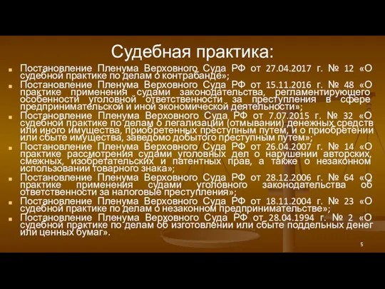 Судебная практика: Постановление Пленума Верховного Суда РФ от 27.04.2017 г.