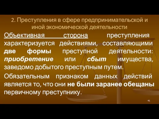 2. Преступления в сфере предпринимательской и иной экономической деятельности Объективная