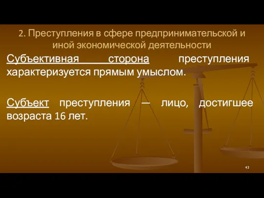 2. Преступления в сфере предпринимательской и иной экономической деятельности Субъективная