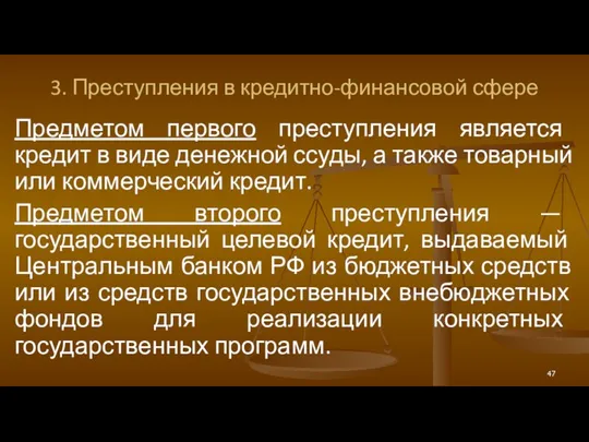 3. Преступления в кредитно-финансовой сфере Предметом первого преступления является кредит