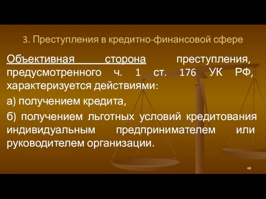 3. Преступления в кредитно-финансовой сфере Объективная сторона преступления, предусмотренного ч.