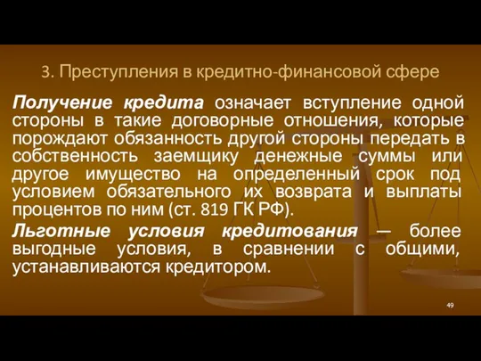 3. Преступления в кредитно-финансовой сфере Получение кредита означает вступление одной