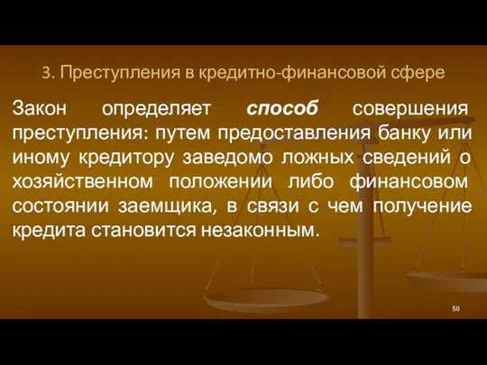 3. Преступления в кредитно-финансовой сфере Закон определяет способ совершения преступления: