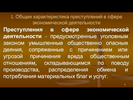 1. Общая характеристика преступлений в сфере экономической деятельности Преступления в