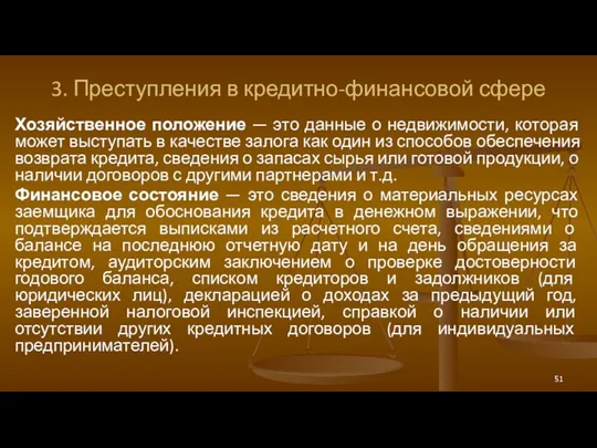 3. Преступления в кредитно-финансовой сфере Хозяйственное положение — это данные