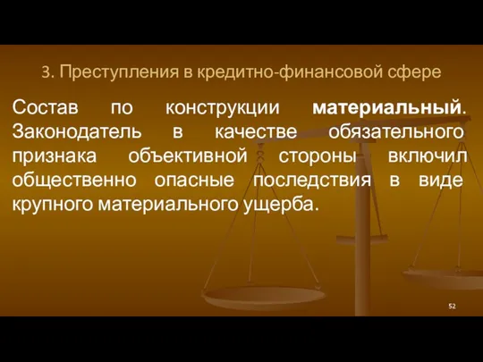 3. Преступления в кредитно-финансовой сфере Состав по конструкции материальный. Законодатель