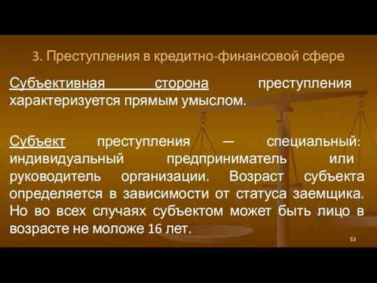 3. Преступления в кредитно-финансовой сфере Субъективная сторона преступления характеризуется прямым