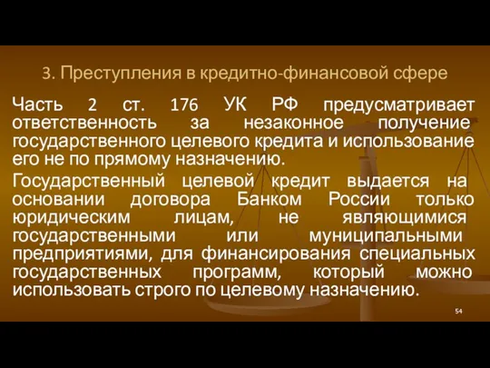 3. Преступления в кредитно-финансовой сфере Часть 2 ст. 176 УК