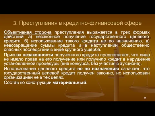 3. Преступления в кредитно-финансовой сфере Объективная сторона преступления выражается в