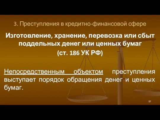 3. Преступления в кредитно-финансовой сфере Изготовление, хранение, перевозка или сбыт