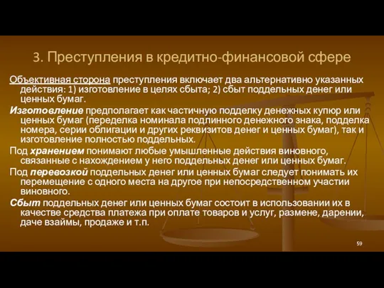 3. Преступления в кредитно-финансовой сфере Объективная сторона преступления включает два