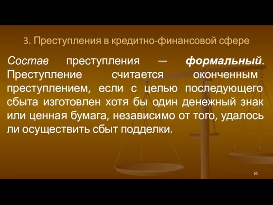 3. Преступления в кредитно-финансовой сфере Состав преступления — формальный. Преступление