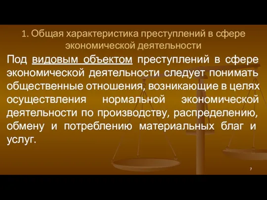 1. Общая характеристика преступлений в сфере экономической деятельности Под видовым