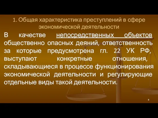 1. Общая характеристика преступлений в сфере экономической деятельности В качестве