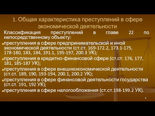 1. Общая характеристика преступлений в сфере экономической деятельности Классификация преступлений