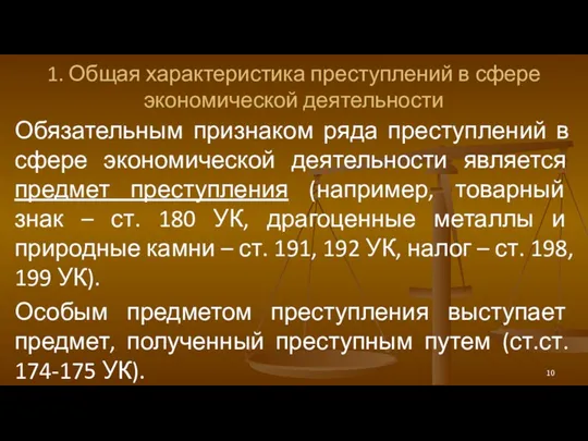 1. Общая характеристика преступлений в сфере экономической деятельности Обязательным признаком