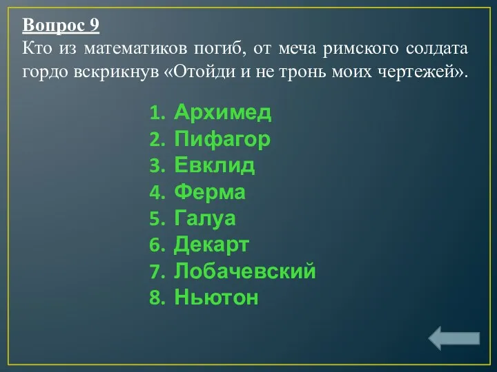 Архимед Пифагор Евклид Ферма Галуа Декарт Лобачевский Ньютон Вопрос 9