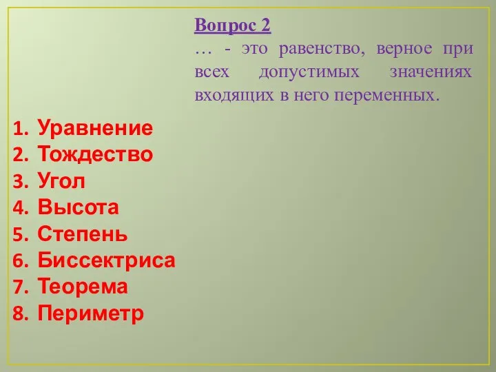 Уравнение Тождество Угол Высота Степень Биссектриса Теорема Периметр Вопрос 2