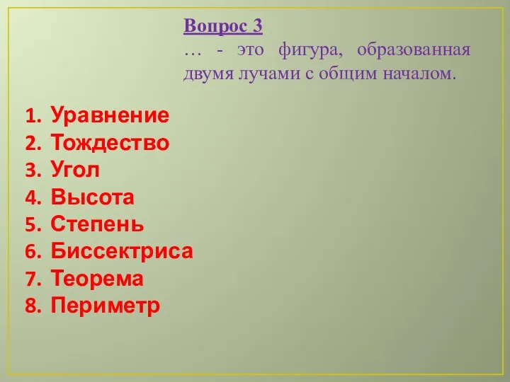 Уравнение Тождество Угол Высота Степень Биссектриса Теорема Периметр Вопрос 3