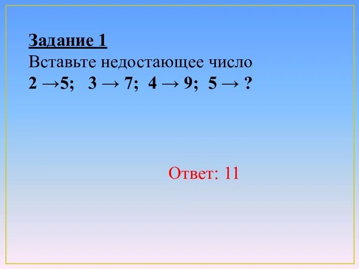 Задание 1 Вставьте недостающее число 2 →5; 3 → 7;