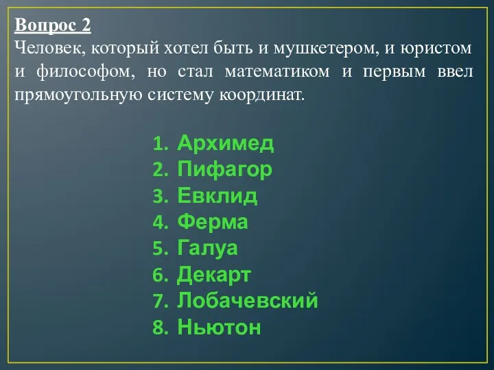 Архимед Пифагор Евклид Ферма Галуа Декарт Лобачевский Ньютон Вопрос 2