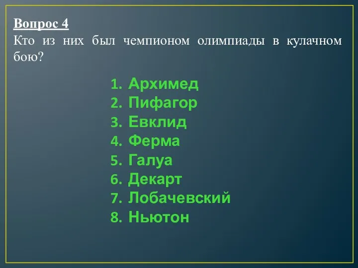 Архимед Пифагор Евклид Ферма Галуа Декарт Лобачевский Ньютон Вопрос 4