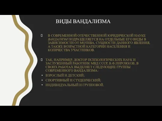 В СОВРЕМЕННОЙ ОТЕЧЕСТВЕННОЙ ЮРИДИЧЕСКОЙ НАУКЕ ВАНДАЛИЗМ ПОДРАЗДЕЛЯЕТСЯ НА ОТДЕЛЬНЫЕ ЕГО