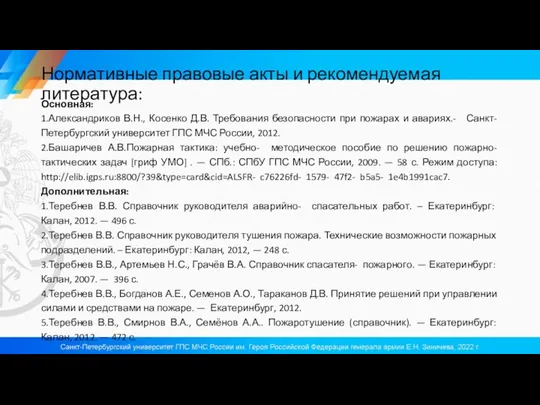 Нормативные правовые акты и рекомендуемая литература: Основная: 1.Александриков В.Н., Косенко