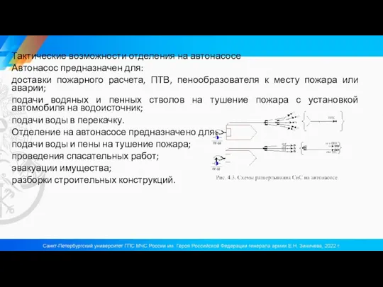 Тактические возможности отделения на автонасосе Автонасос предназначен для: доставки пожарного