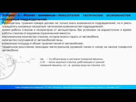 Вопрос 3. Расчет основных показателей тактических возможностей пожарных подразделений. Руководитель