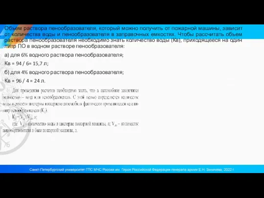 Объем раствора пенообразователя, который можно получить от пожарной машины, зависит