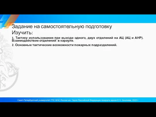 Задание на самостоятельную подготовку Изучить: 1. Тактику использования при выезде