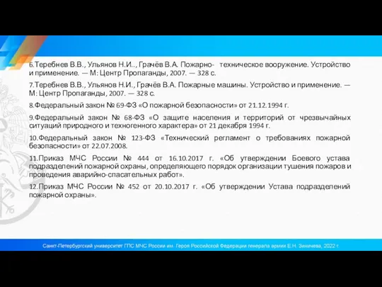 6.Теребнев В.В., Ульянов Н.И.., Грачёв В.А. Пожарно- техническое вооружение. Устройство