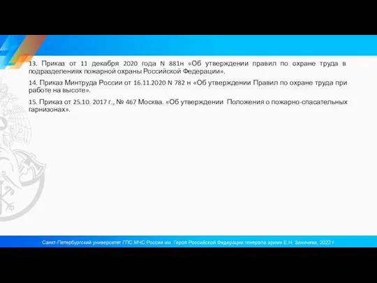 13. Приказ от 11 декабря 2020 года N 881н «Об