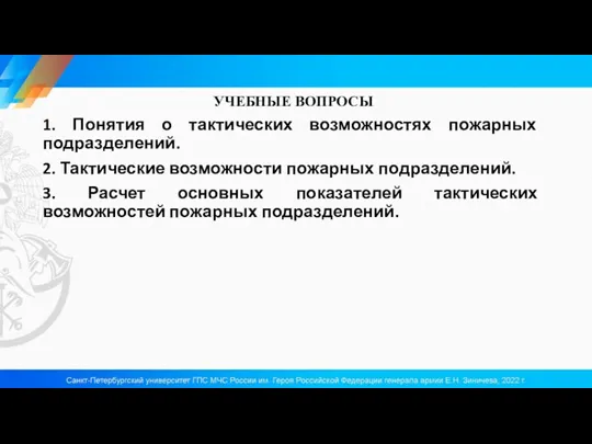 УЧЕБНЫЕ ВОПРОСЫ 1. Понятия о тактических возможностях пожарных подразделений. 2.