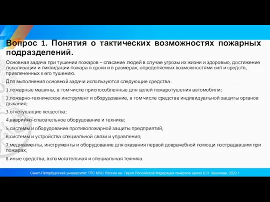 Вопрос 1. Понятия о тактических возможностях пожарных подразделений. Основная задача